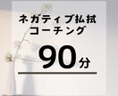 ネガティブ思考払拭！自分と向き合う方法教えます 90分でネガティブから抜け出し明るい未来をデザインしましょう イメージ1