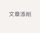 レポート・ESの文章を構成から丁寧に添削します 早期就活を終えた者として現在の視点で添削します。 イメージ1