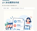 個人店向けのよくある質問を作ります 問い合わせを減らす分かりやすい文章を整えます イメージ1