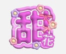 セール中！ネムボ等のぷっくり可愛いロゴ作ります ぷっくり可愛い文字で推し活を楽しもう！ イメージ6