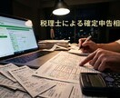 税理士が個人会社の確定申告などの税務相談にのります 不安なことなどご相談ください。脱税相談は不可です。 イメージ1
