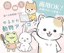 残り1名様限定価格！愛されゆるかわ動物描きます 商用可◎SNS／ブログ／YouTube／挿絵などに最適です！ イメージ1