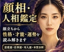 顔相・人相であなたの本質と運勢を鑑定しますます 顔写真から本質・運勢・仕事・恋愛を読み解きます イメージ1