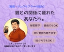 毒親・ヤングケアラーなど家族の愚痴や苦しさ聴きます 過干渉・金銭要求・介護の疲れ…誰にも言えない本音を優しく拝聴 イメージ1