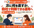 Google広告の自社運用を3ヶ月伴走支援します キーワードと広告文を見直し、自社運用を3ヶ月サポート イメージ1