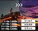 個人・法人歓迎！画像の編集・加工をします 合成・切り抜き・文字入れ・色味の調整など イメージ1