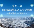 スキーのホットワックス施工とエッジ研磨します お店に頼むと高い。自宅ではできない。そんなお悩みを解決します イメージ1