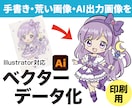 AI画像・手描き画像をベクターデータ化します Illustratorで丁寧にトレース・調整いたします イメージ1