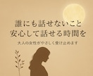 誰にも話せないこと、安心して話せる時間を提供します 話すだけで癒される。誰にも見せない本音、聞かせて。 イメージ1