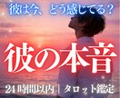 24時間以内　彼の今の本音を読み解きます 彼の本音と、今のあなたへ必要なタロットメッセージをお届け。 イメージ1