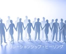 人間関係の辛さを取り除くお手伝をいたします 人間関係にヒーリングを施し関係性の最適化をはかります。 イメージ1