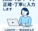 ExcelやPDFのデータを丁寧・正確に入力します コツコツ作業が得意です!ミスのない入力を心がけています イメージ1