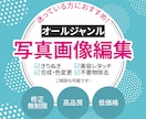 写真サービスに迷っている方におすすめします オールジャンル対応「写真画像編集」 イメージ1