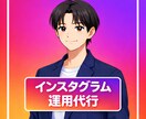 インスタ運用代行｜投稿作成〜投稿までを代行します 画像・動画も投稿文も丸投げOK！ イメージ1