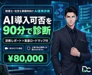 税理士・社労士のAI業務診断を90分で行います 税理士・社労士事務所のAI導入可否を90分ビデオで診断します イメージ1