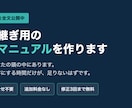見本を全文公開｜引継ぎ用の業務マニュアル作ります 通話不要・追加料金なし。質問票に答えるだけで完成します イメージ1