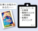 質問は２つまでOK！仕事について詳しく占います 人間関係や転職etc…。今後の方針を決めたいあなたに。 イメージ1