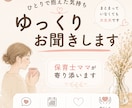 ひとりで抱えた気持ち、ゆっくりお聞きします 保育士ママが否定せず寄り添います イメージ1