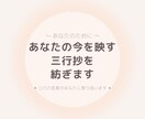 三行抄占い/あなたの今を三行の詩に紡ぎます 今のあなた自身に寄り添って、詩で表現してみませんか？ イメージ1