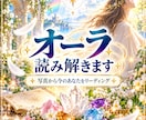 今のあなたを映す オーラリーディングします 写真から今のあなたのオーラを読み解きます イメージ2