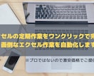 定期的なエクセルの仕事を自動化させます 美しいコードはなく、現場で本当に必要なものを作成！ イメージ1