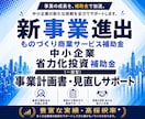 補助金で新事業へ挑戦！事業を成長に導きます 実績豊富・高採択率！新事業進出・ものづくり商業サービス補助金 イメージ1