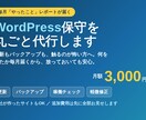 毎月やったことが届くWordPress保守します 更新もバックアップも怖くない。毎月レポートが届くから安心。 イメージ1