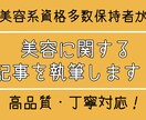 女性向け記事(2000字)作成いたします 美容関連記事、商品紹介記事、ブログ記事など柔軟に対応します！ イメージ1