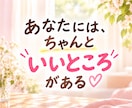 ヒーラーが、あなたの魅力・長所☆を見つけて褒めます 自己肯定感や自信が持てないとき、まずは褒められてみませんか？ イメージ6