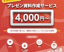 SNS世代が『伝える』資料を作成します Z世代目線で変える。複雑な内容もシンプルに伝わる資料 イメージ1
