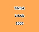TikTokいいね1000増やします ⭐高品質⭐いいねが増えるよう拡散します！ イメージ1