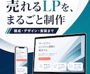 構成から実装まで伝わるLPを丁寧に制作します 構成・デザイン・実装までLP制作をまるごと対応 イメージ1
