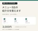 飲食店のメニュー3品の紹介文を作ります 料理の事実を、メニュー表と注文ページで伝わる文章に イメージ1