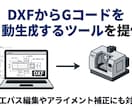 DXFからGコードを自動生成するツールを提供します 加工パス編集やアライメント補正にも対応 イメージ1