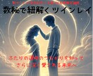 数量限定！1000円でツインレイ鑑定します ♡ツインレイ診断♡数秘術で魂のつながりを紐解きます イメージ1
