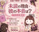 未読の理由と彼の本音を占います 無視？距離？本当の理由を占います イメージ1