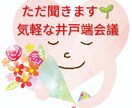 ちょっと話したい時にお話しします 気軽に話せる時間をお届けします イメージ1