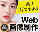 集客につながるWEB画像・バナーを制作します 【最短翌日納品】目に止まる。伝わる。集客につながる。 イメージ1