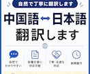 中国語⇔日本語 翻訳します 自然で丁寧な中日翻訳対応します。 イメージ1
