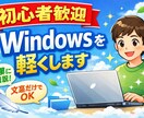 初心者歓迎】Windowsを軽くします PCが重い原因を文章だけで丁寧に解説します イメージ1