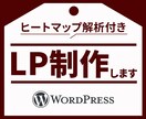 4月限定！ヒートマップ解析付きLP作成ます ユーザー行動を分析しCV向上を支援します！ イメージ3