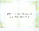 ＤＭ／事前見積もりからのご依頼に対応します 打合わせ済みのかた専用窓口です イメージ1