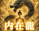 あなたの魂に宿る内在龍の力を霊的に読み解きます 内在龍を目覚めさせ、あなた本来の輝きを取り戻しましょう。 イメージ1