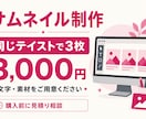 同じテイストのサムネイル3枚を作ります ご支給の文字と素材で見やすい画像に仕上げ イメージ1