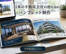 不動産のプロが会社案内を作成致します 低価格でクオリティの高いパンフレットをおつくり致します イメージ2