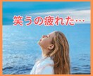 ちょっと疲れちゃったあなたの元気を引き出します いつも笑顔だから元気ってわけじゃないよね イメージ1