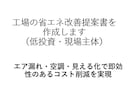工場の省エネ改善提案書（低投資）を作成します エア漏れ・空調・見える化で即効性あるコスト削減を実現 イメージ1