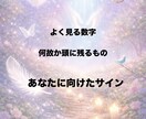 これはサイン？守護霊に聞き確かめます 数字や夢サインかも！見逃していませんか？ イメージ1