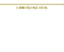 介護職のつらい気持ちを受け止めます 社会福祉士があなたの悩みにPDFで優しくお応えします イメージ3