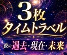 彼の過去・現在・未来。大アルカナ3枚で暴きます なぜ今その関係？彼の脳内と、2人に訪れる劇的変化を宿命予言 イメージ1